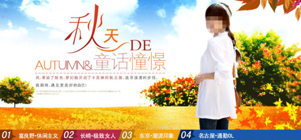 淘寶秋季服裝活動海報