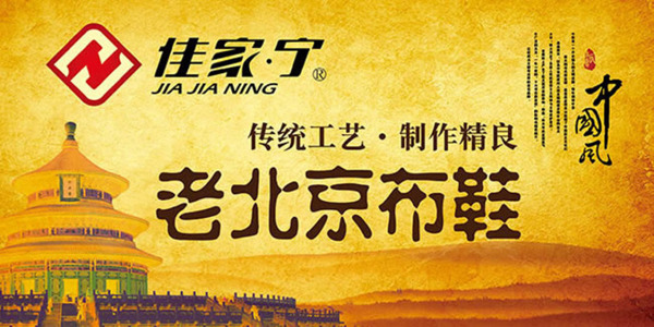 复古老北京布鞋宣传海报设计psd素材