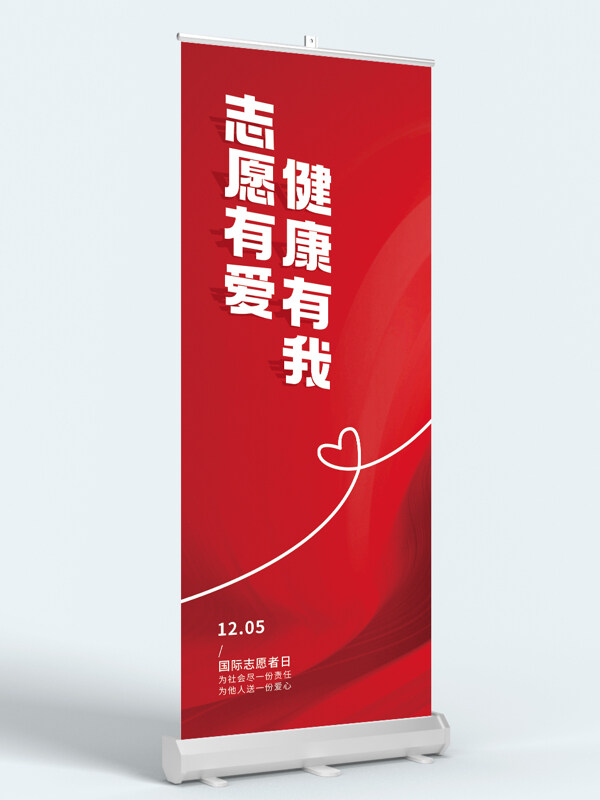 红色背景国际志愿者日公益主题易拉宝