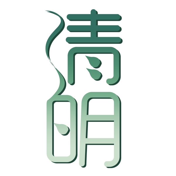 绿色清明艺术字png元素