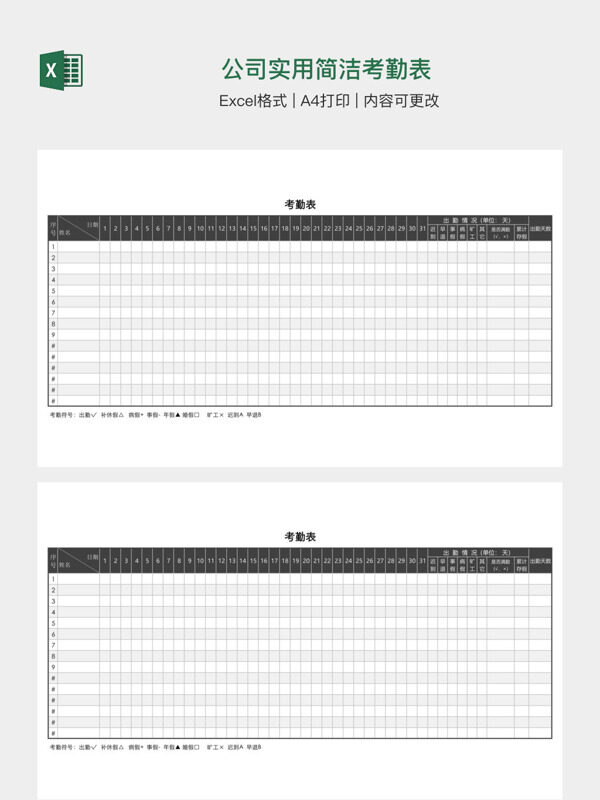公司实用简洁考勤表