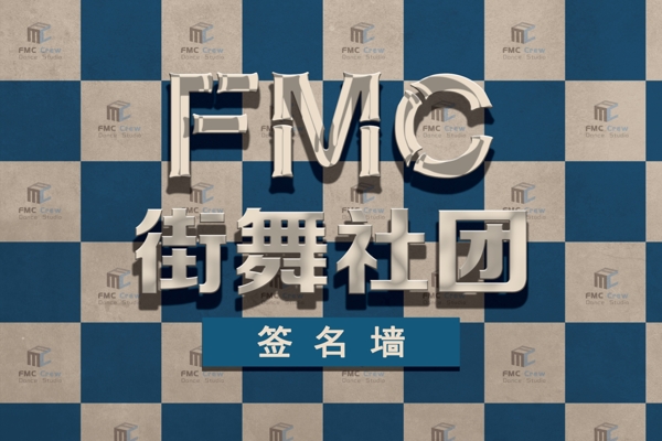 街舞签名墙