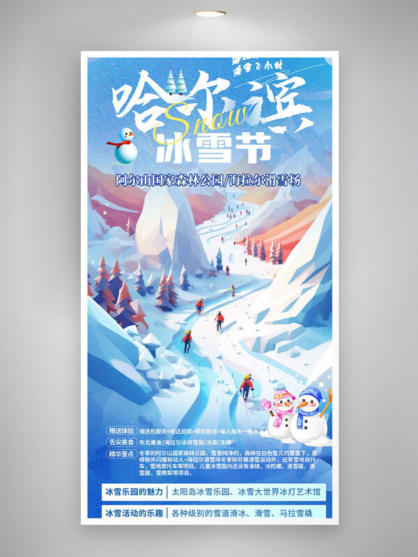 卡通创意哈尔滨冰雪节冰雪世界活动海报