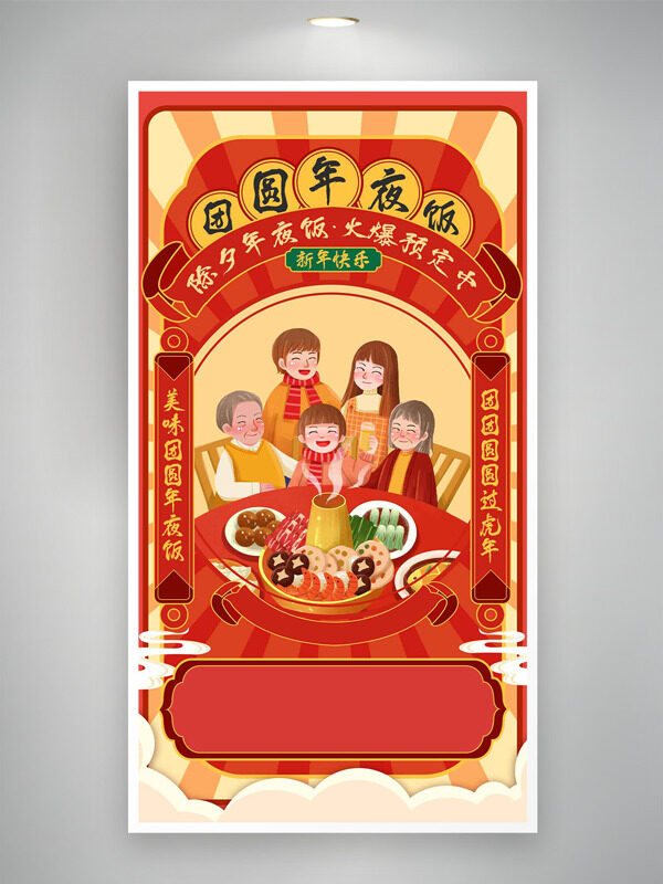 新年快乐除夕年夜饭红色喜庆阖家团圆海报
