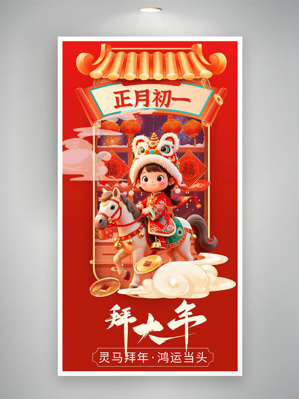 灵马拜年鸿运当头正月初一红色年俗海报