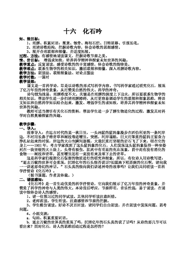 語文人教版化石吟教學設計