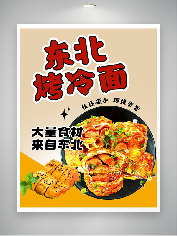 美味诱人东北烤冷面特色小吃美食海报