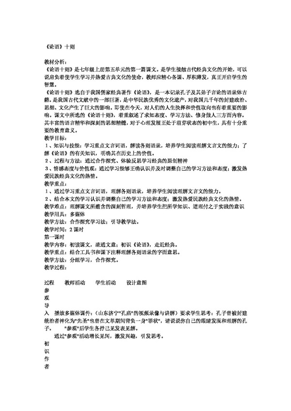 語文人教版論語十則