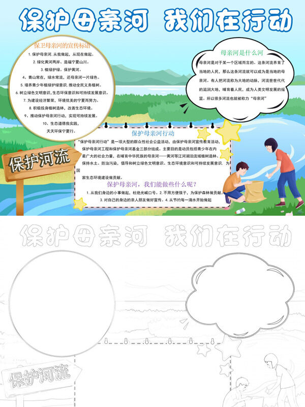 保护母亲河 我们在行动环保宣传手抄报