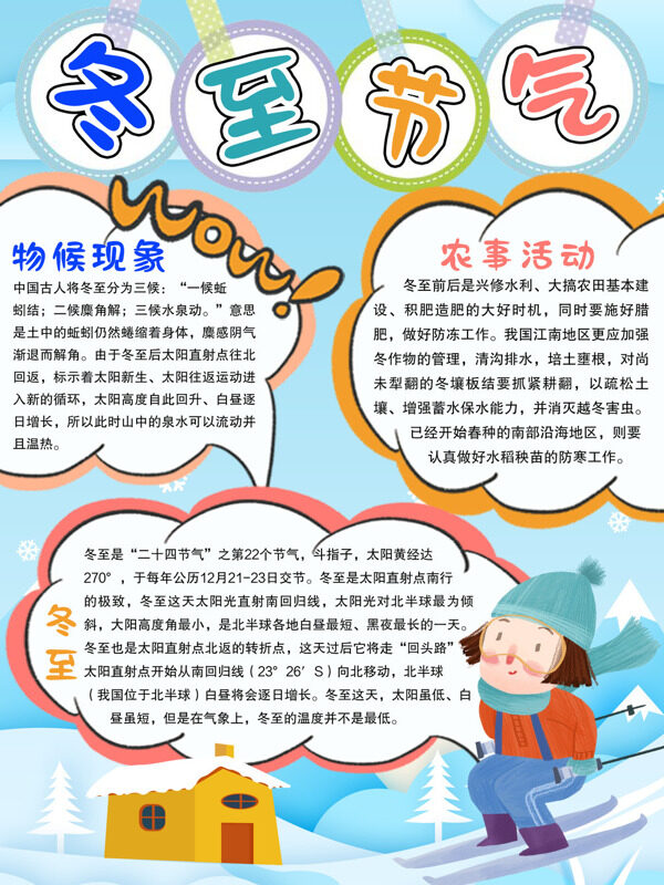 冬至节气介绍冬至节气的物手抄报