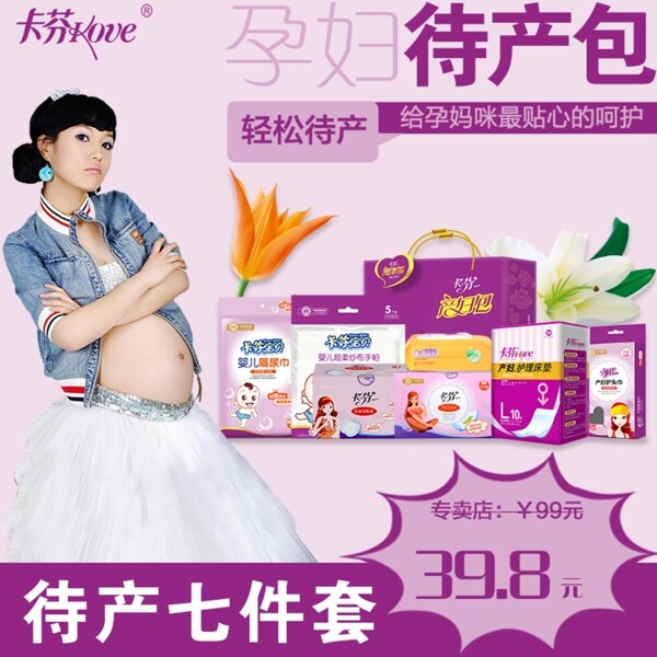 孕婦待產(chǎn)包直通車主圖