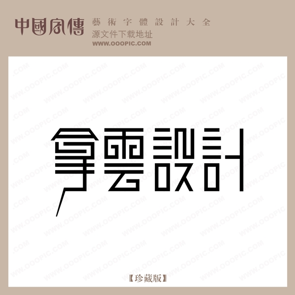 拿云設計