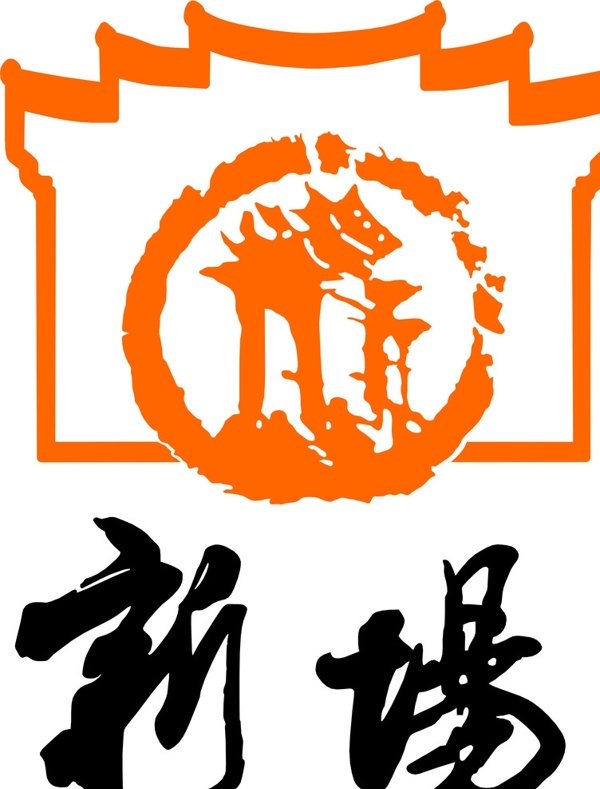 新场古镇logo