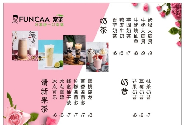 奶茶店菜單