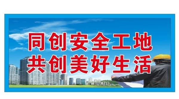 中国建筑安全标语画面