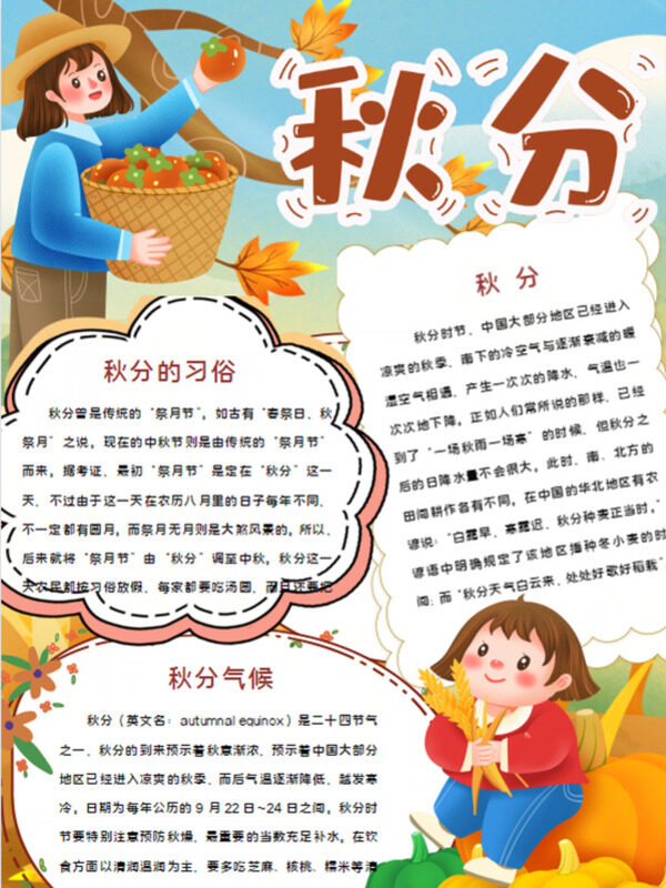 秋分节气习俗手抄报