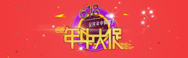 年中大促618海報(bào)banner淘寶電商