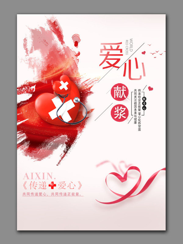 献血献血浆海报