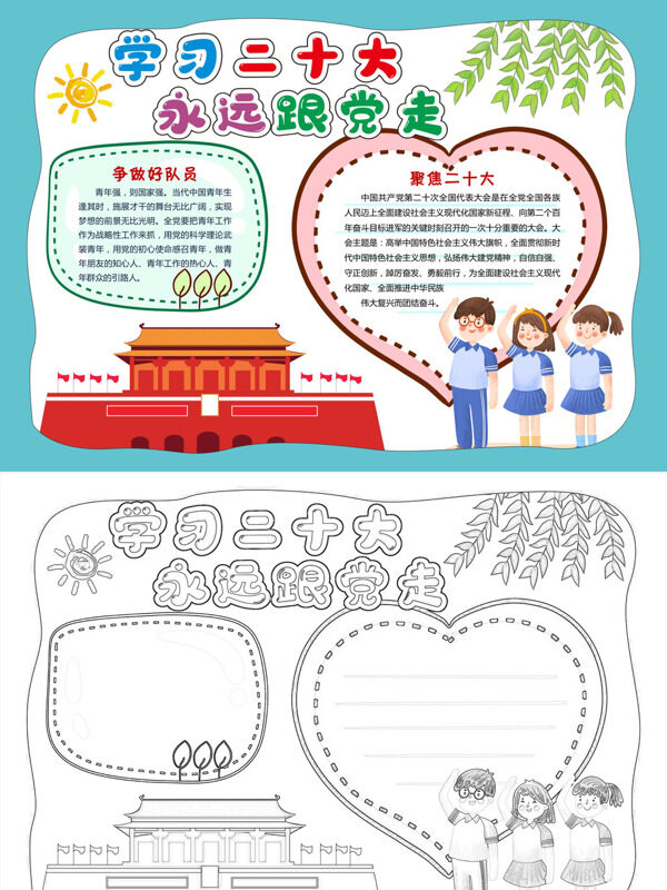 学习 永远跟党走学习手抄报