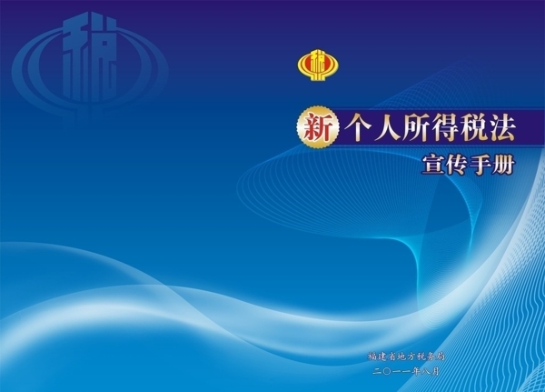 個(gè)人所得稅封面圖片