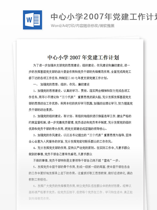 黨建工作計劃
