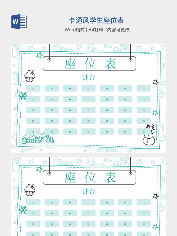 卡通风学生座位表