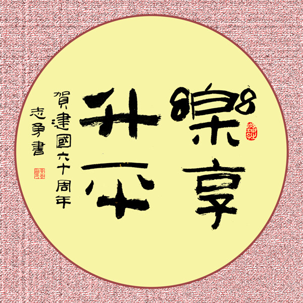 乐享升平江汉油田黄志勇图片