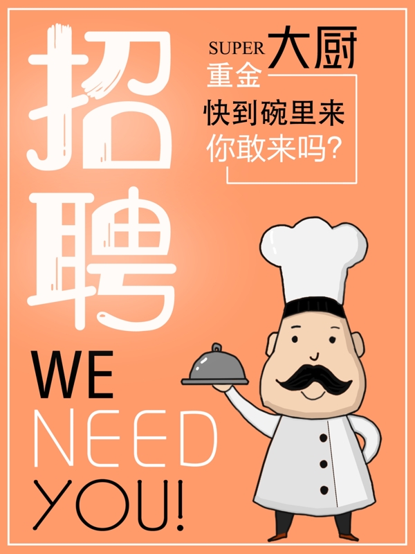 厨师人物插画餐饮招聘海报