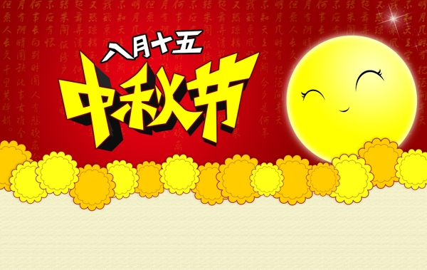中秋節(jié)