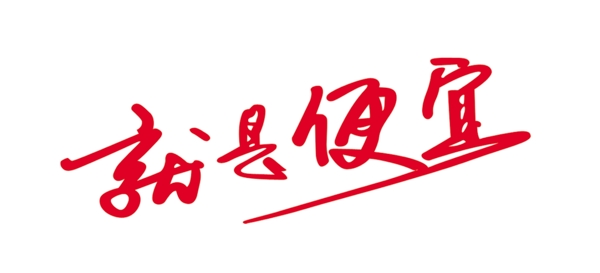 產(chǎn)品包裝標(biāo)語(yǔ)圖片