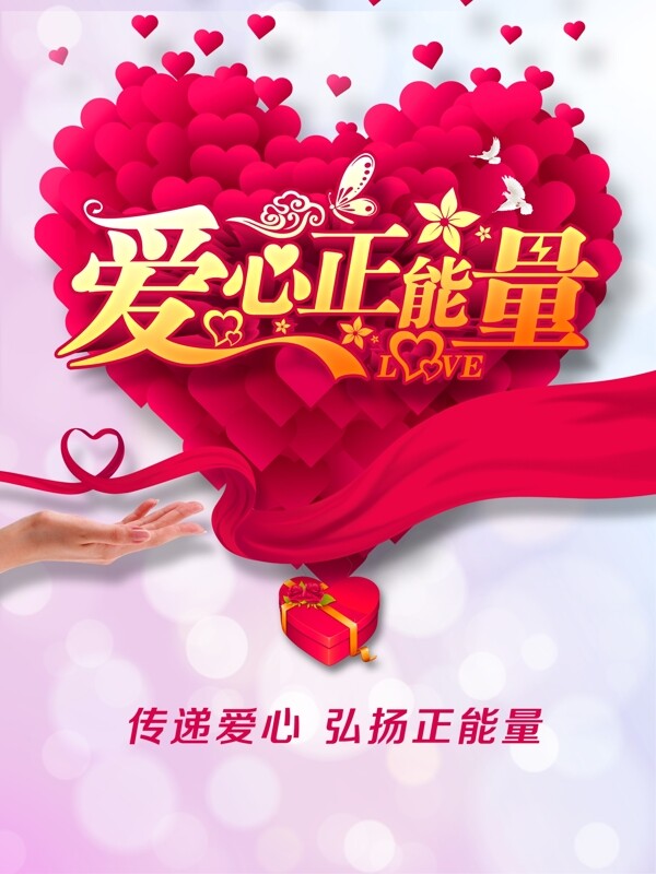 傳遞愛心正能量