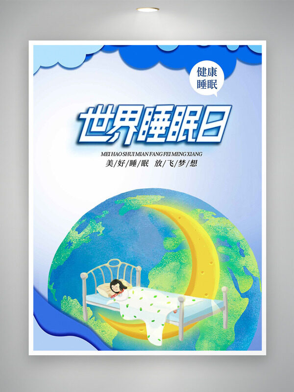 手绘地球极简风格世界睡眠日主题海报