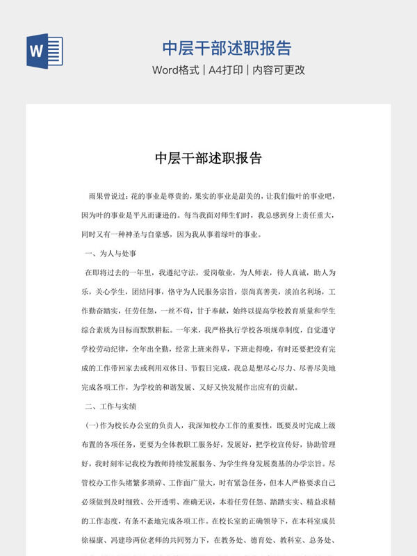 中层干部述职报告