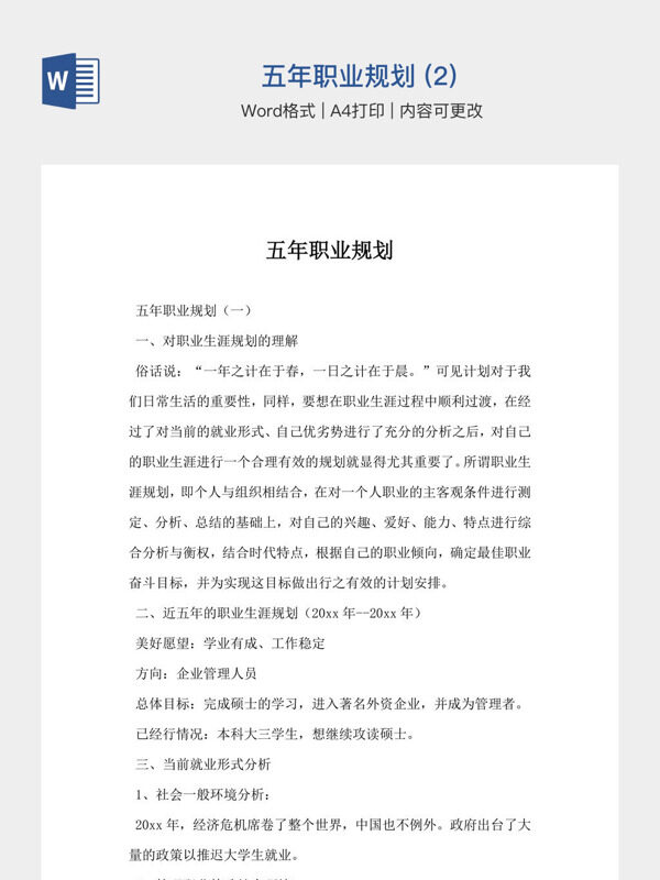 五年职业规划 (2)