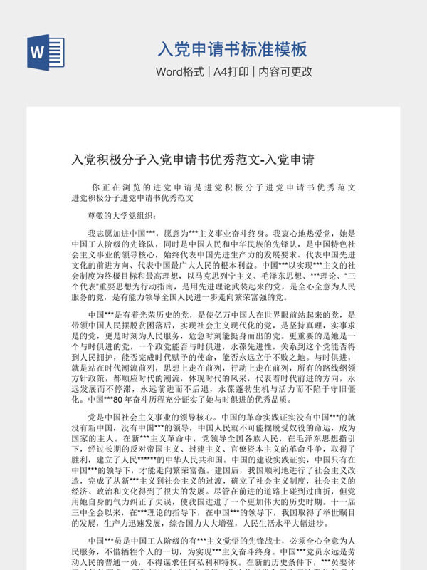 入党申请书标准模板