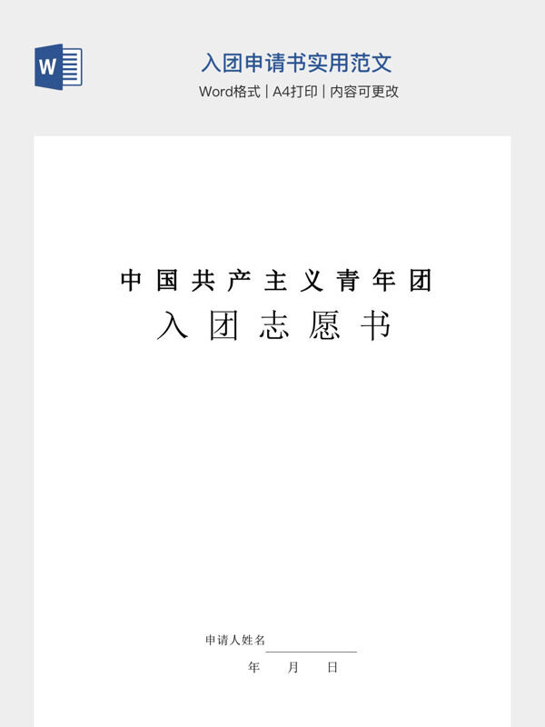 入团申请书实用范文