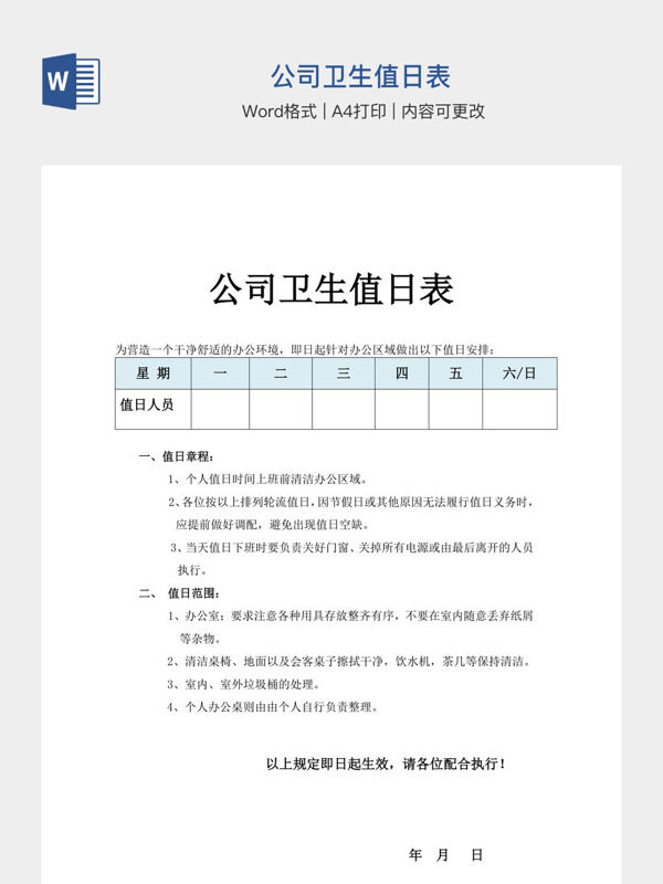 公司卫生值日表