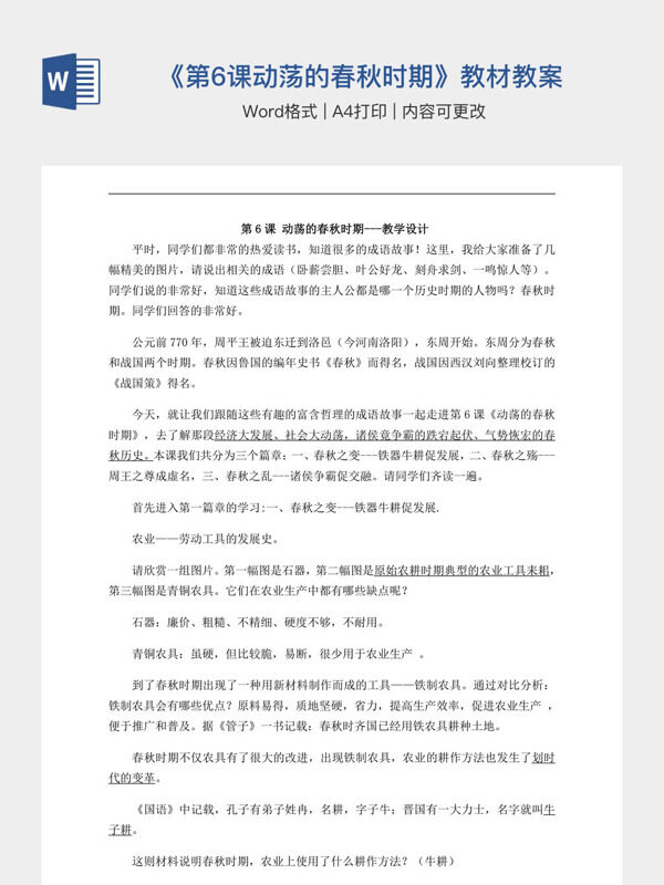 初中历史人教部编版七年级上册《第6课动荡的春秋时期》教材教案