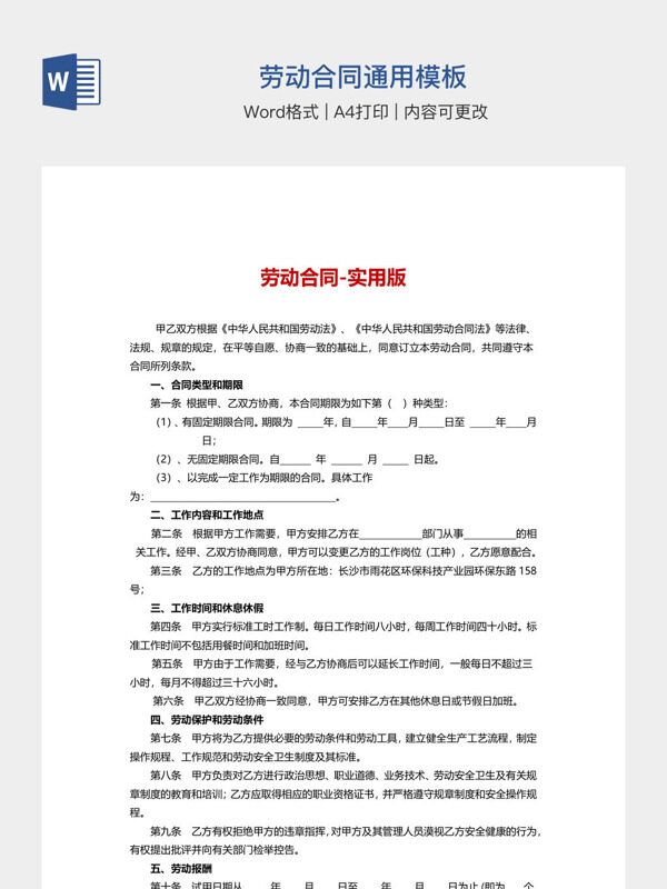 劳动合同通用模板