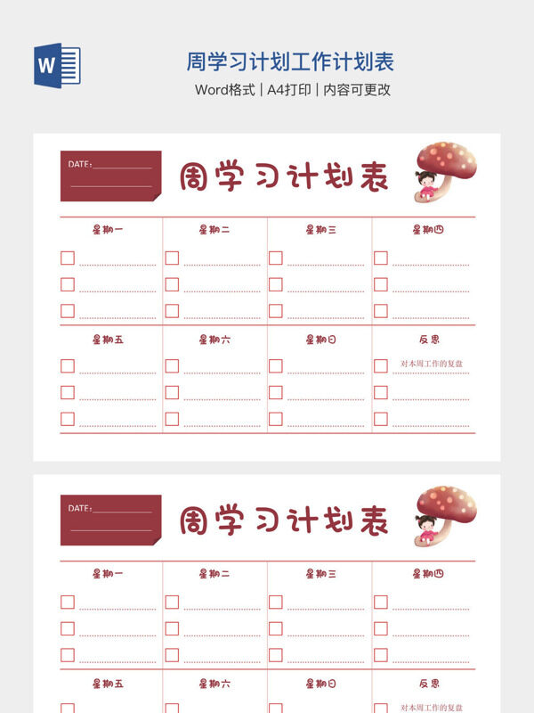 周学习计划工作计划表