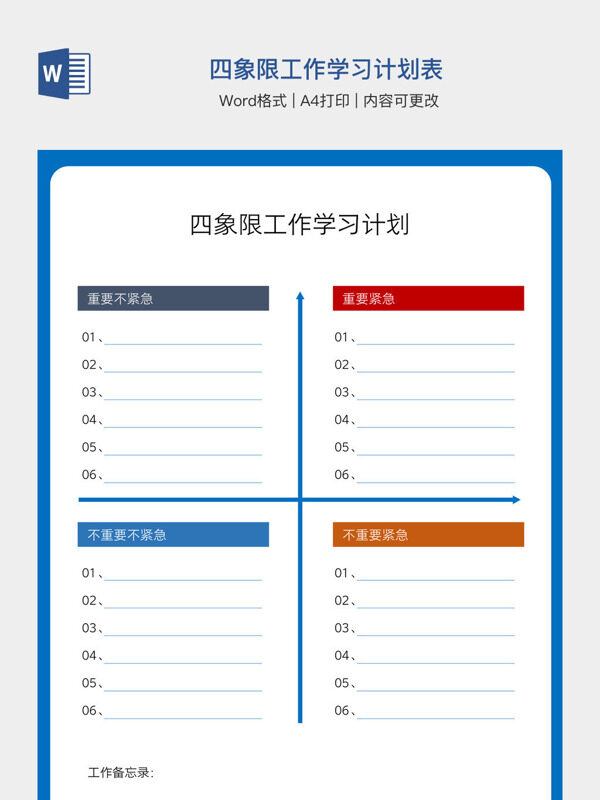四象限工作学习计划表