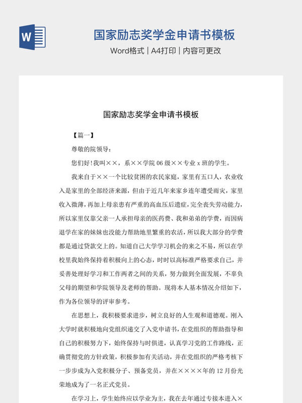 国家励志奖学金申请书模板