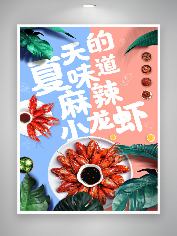 麻辣小龙虾美食创意海报
