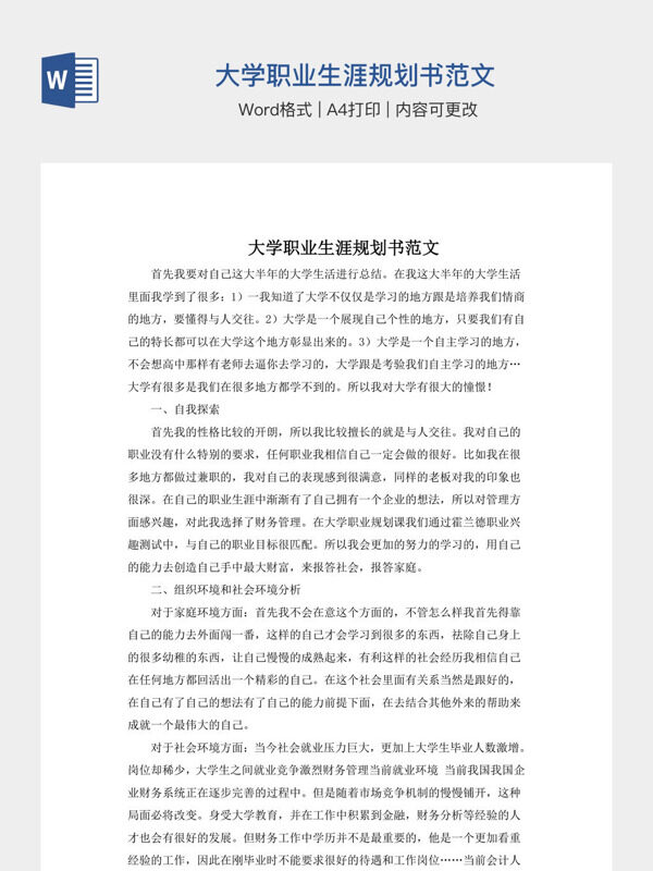 大学职业生涯规划书范文