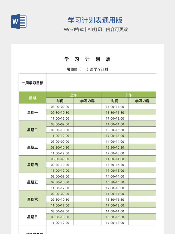 学习计划表通用版