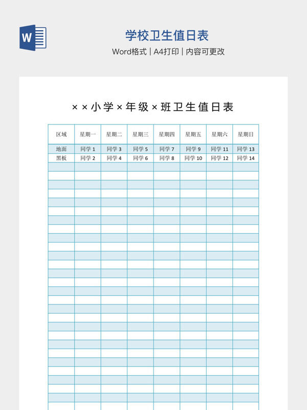 学校卫生值日表