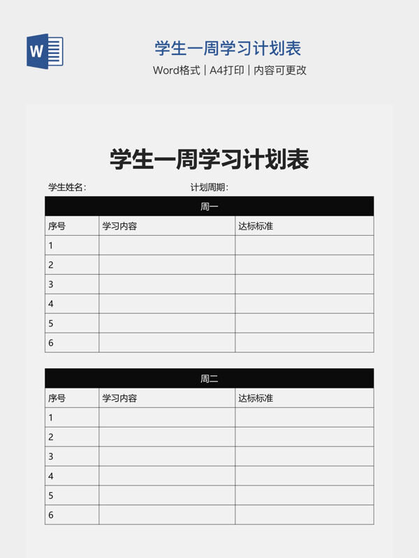 学生一周学习计划表