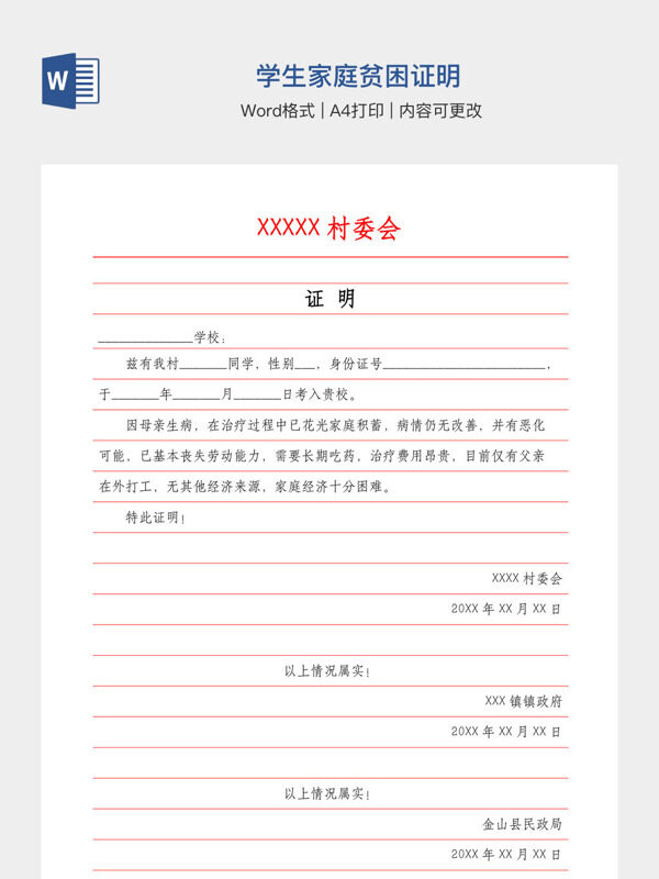 学生家庭贫困证明