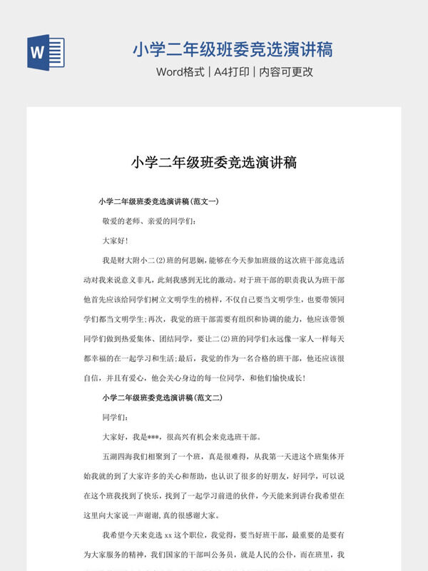 小学二年级班委竞选演讲稿