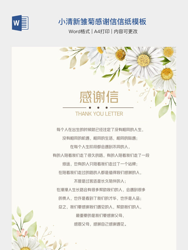 小清新雏菊感谢信信纸模板